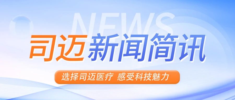 中國(guó)醫(yī)學(xué)裝備協(xié)會(huì)理事長(zhǎng)侯巖到司邁調(diào)研指導(dǎo)