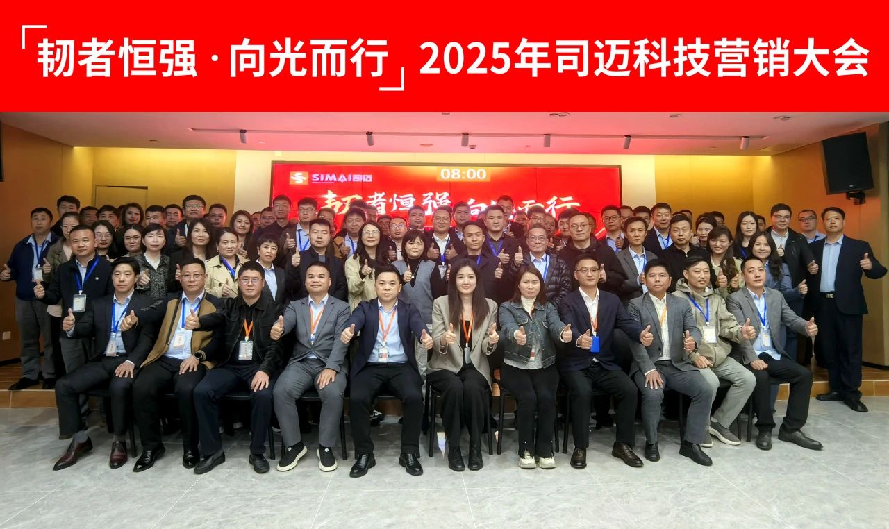 “韌者恒強(qiáng) 向光而行” 2025年司邁科技營(yíng)銷(xiāo)大會(huì)