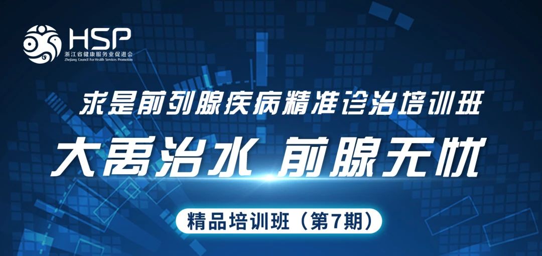 【大禹治水 前腺無(wú)憂(yōu)】精品培訓(xùn)班第7期精彩回顧
